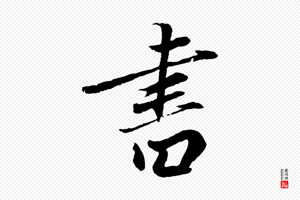 鲜于枢《跋进诗帖》書(书)