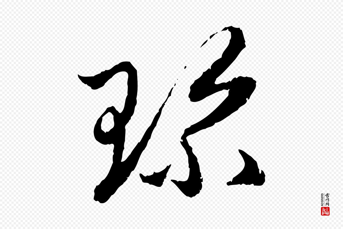元代赵孟頫《与中峰札》中的“珍”字书法矢量图下载