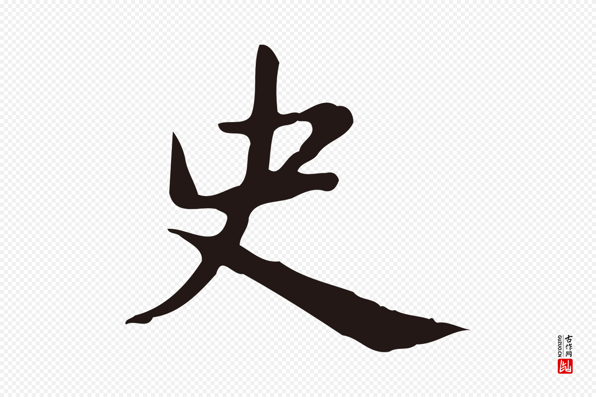 明代俞和《急就章释文》中的“史”字书法矢量图下载