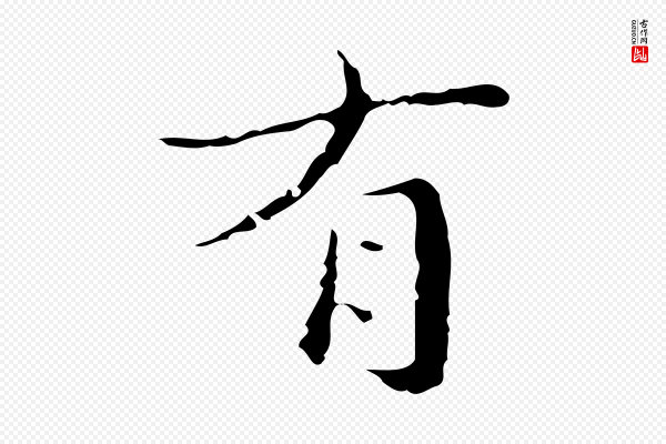 文震亨《跋快雪时晴帖》有