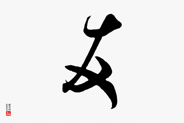 米芾《元日帖》友