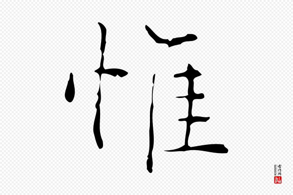 文徵明《跋与元珍帖》惟
