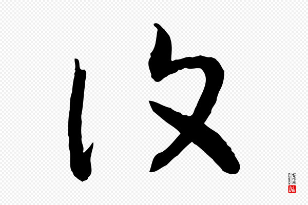 高宗《嵇康养生论》復(复)