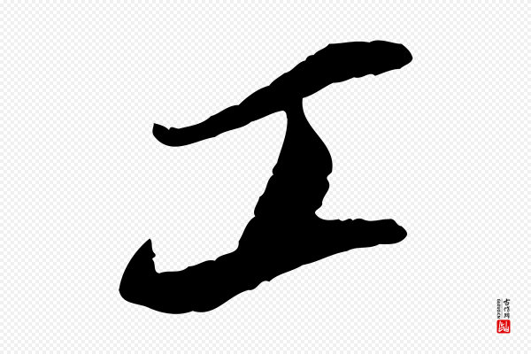 苏轼《石恪画维摩赞》工