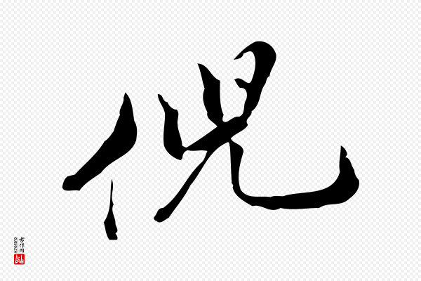 董其昌《洛神赋十三行补》倪