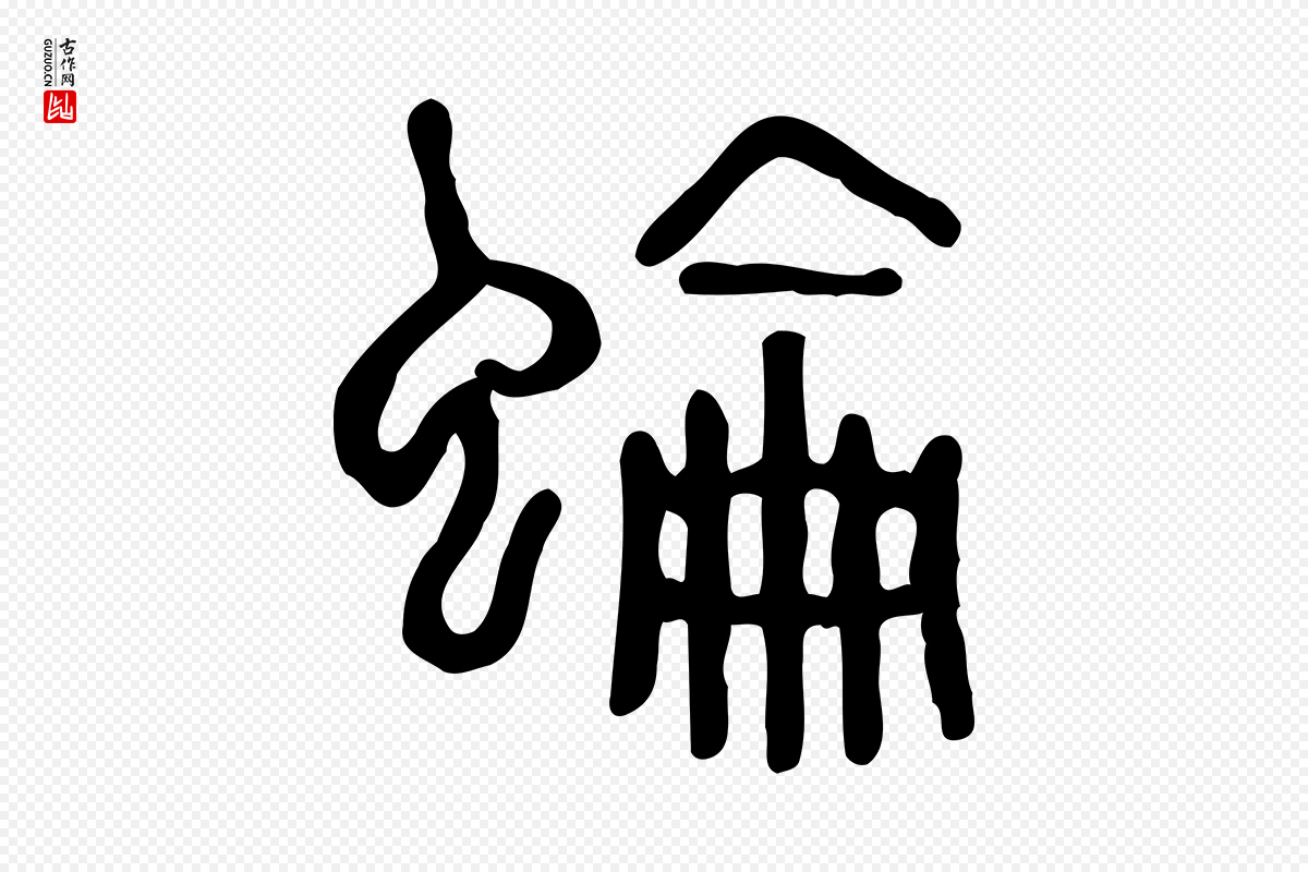 东汉许慎《说文解字》中的“蜦”字书法矢量图下载