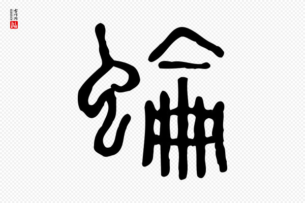 许慎《说文解字》蜦