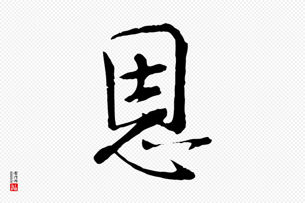 佚名《三希堂法帖》恩