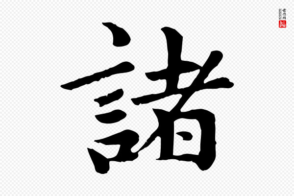 赵孟頫《卫淑媛墓志》諸(诸)