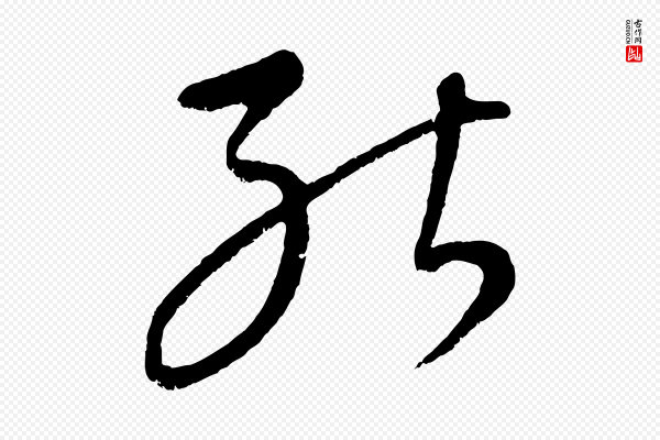 康里子山《颜鲁公论书帖》能