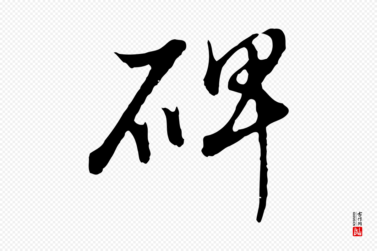 明代董其昌《邵康节先生自着无名公》中的“碑”字书法矢量图下载