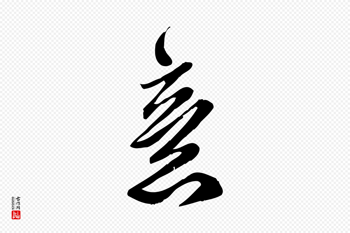 宋代王觌《平江帖》中的“意”字书法矢量图下载
