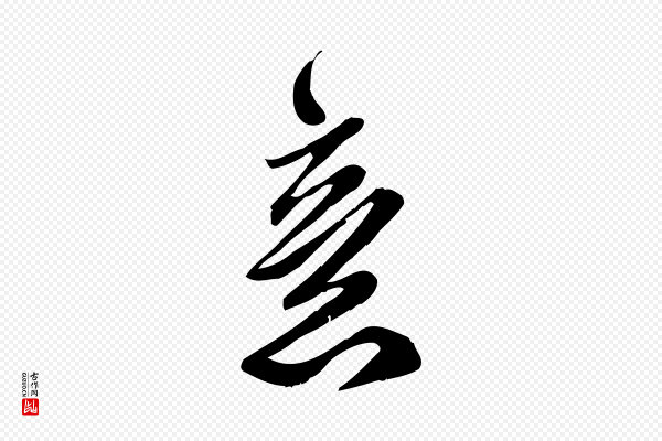 王觌《平江帖》意