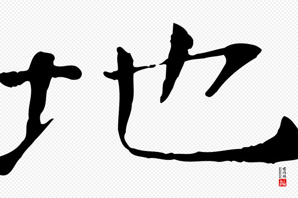 司马光《与太师帖》地