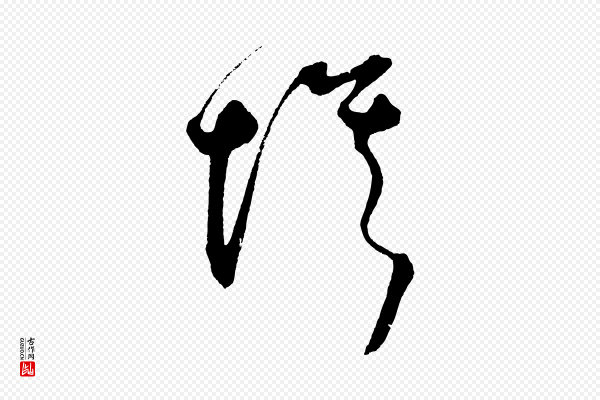 鲜于枢《醉时歌》埃