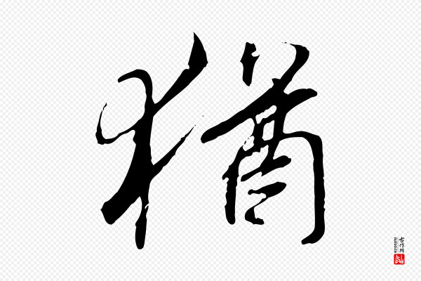 褚遂良《临兰亭序》猶(犹)