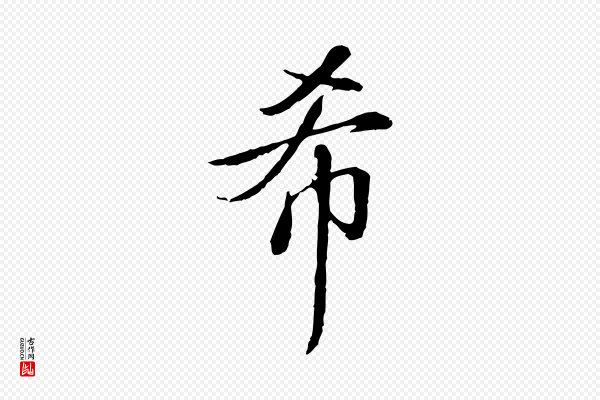 高宗《跋伯远帖》希