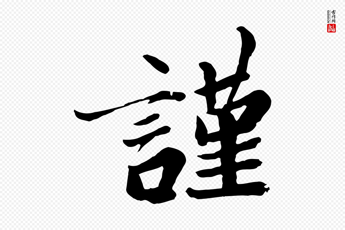 唐代《万岁通天进帖》中的“謹(谨)”字书法矢量图下载