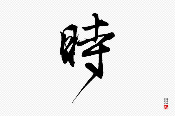 赵孟頫《次韵潜师》時(时)