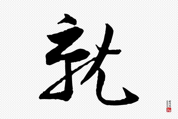 黄山谷《与立之帖》就