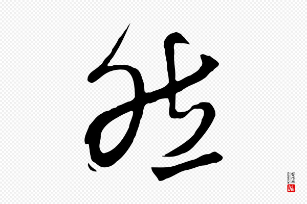 张照《跋韭花帖》然