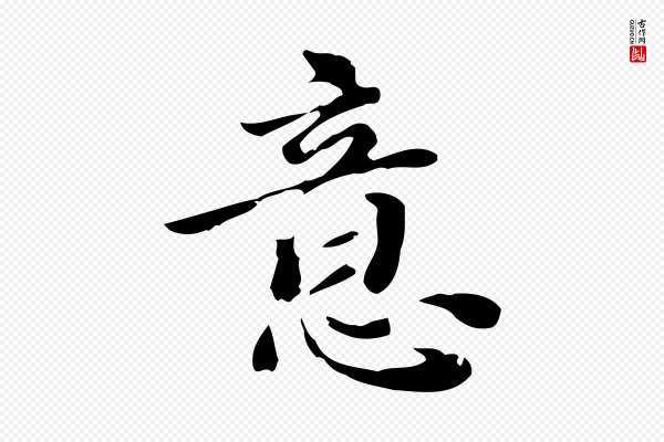 吴宽《跋道服赞》意