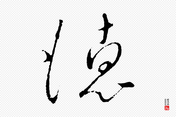 高宗《千字文》德