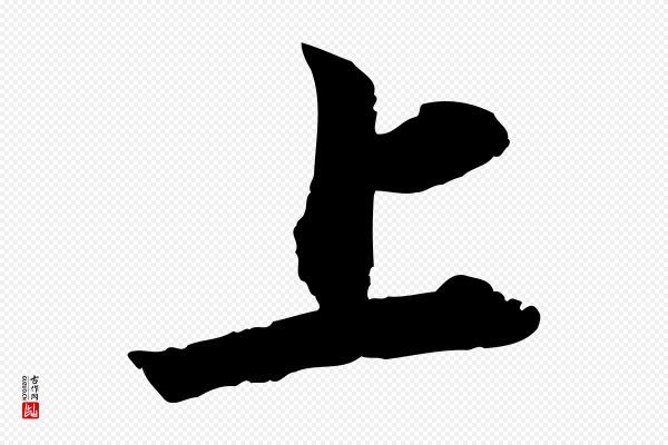 虞集《跋孝女曹娥碑》上