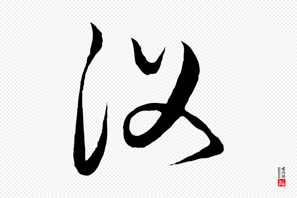 饶介《梓人传》復(复)