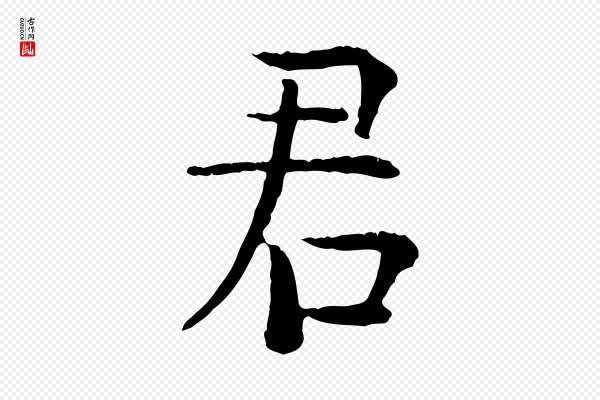 杨循吉《跋与中峰帖》君