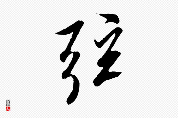 冯承素《临兰亭序》弦
