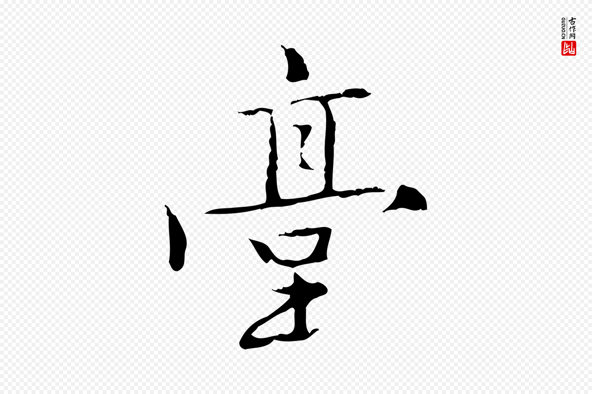 元代乃贤《南城咏古》中的“臺(台)”字书法矢量图下载