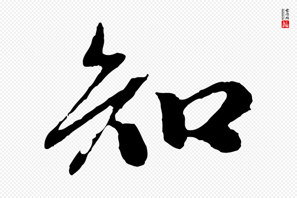 赵孟頫《与中峰札》知