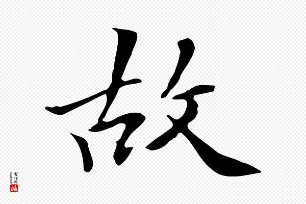 《三希堂法帖》故