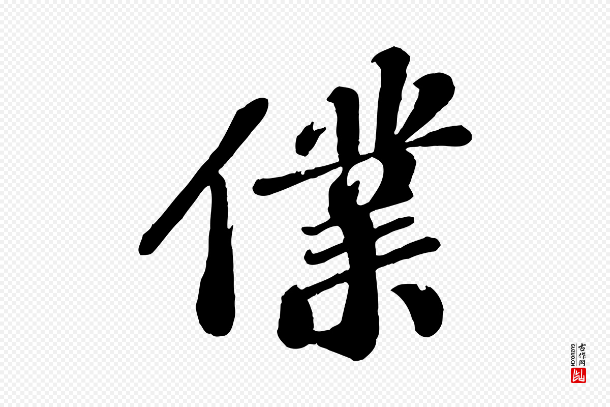 宋代翟汝文《与宣抚帖》中的“僕(仆)”字书法矢量图下载