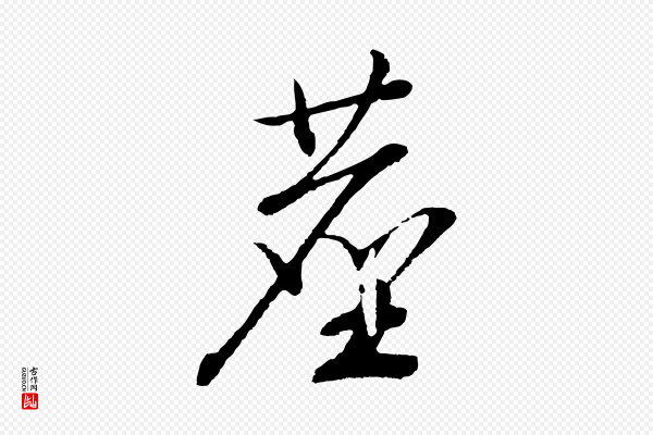 高宗《洛神赋》塵(尘)