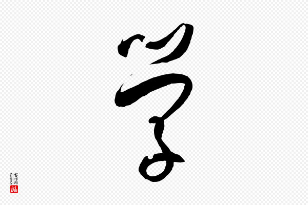孙过庭《书谱》學(学)