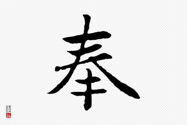 赵孟頫《卫淑媛墓志》奉