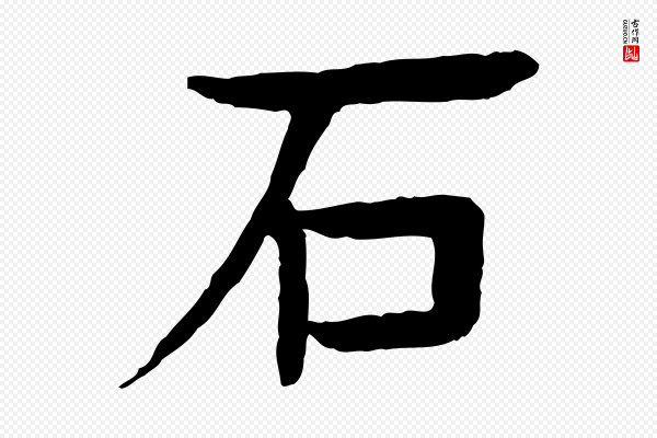 柳贯《跋道服赞》石