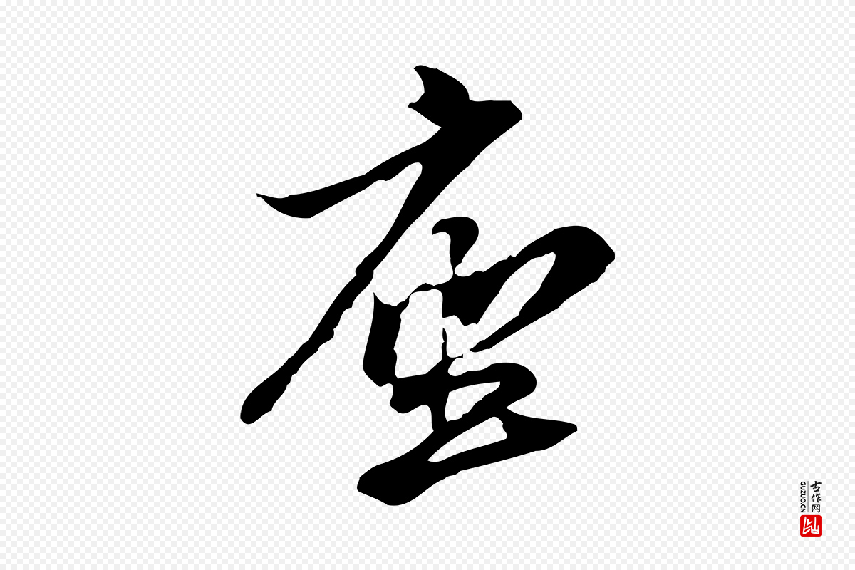 元代管道昇《与中峰帖》中的“座”字书法矢量图下载
