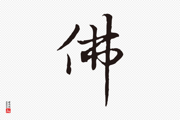 张雨《为孔昭书四诗》佛