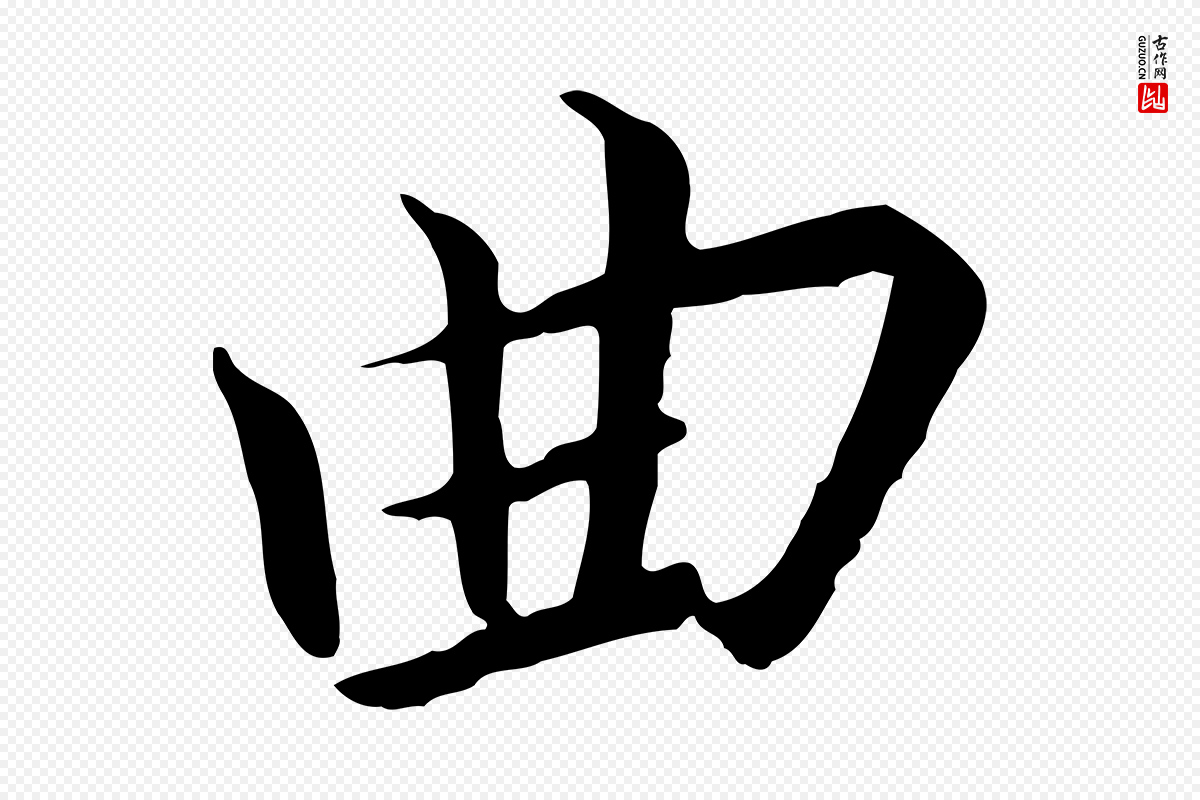 宋代高宗《千字文》中的“曲”字书法矢量图下载