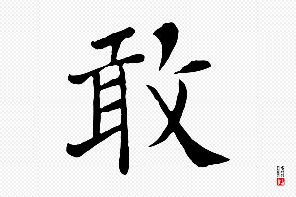 赵鼎《与执政劄子》敢