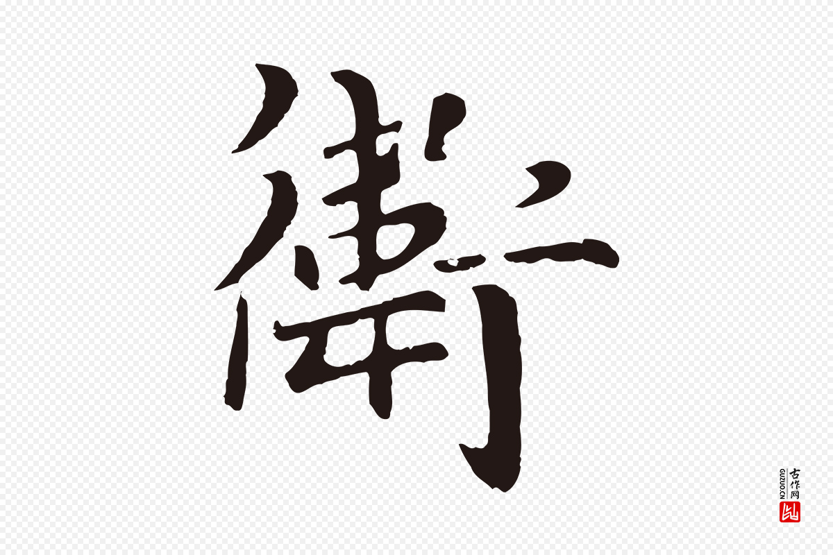 元代卫仁《与九成帖》中的“衛(卫)”字书法矢量图下载