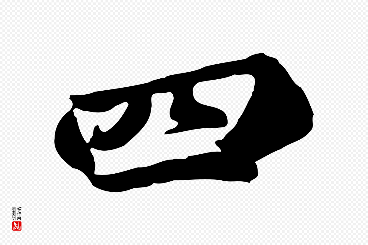 唐代《万岁通天进帖》中的“四”字书法矢量图下载