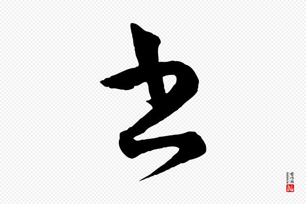 薛绍彭《得米老书》書(书)