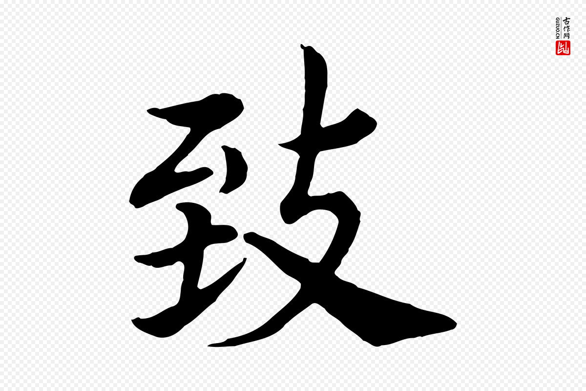 宋代高宗《嵇康养生论》中的“致”字书法矢量图下载