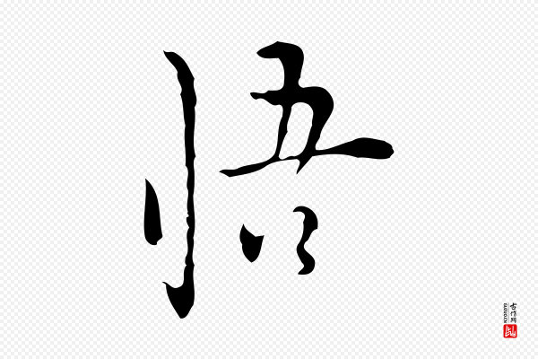 张羽《怀友诗》悟