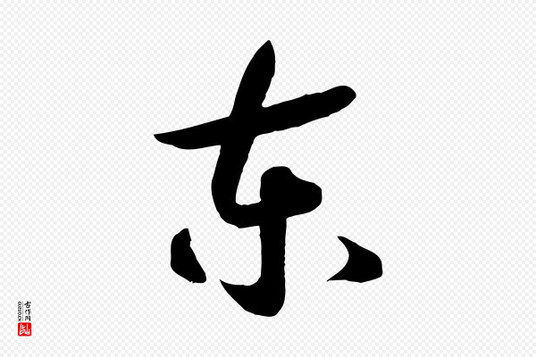 高宗《洛神赋》東(东)