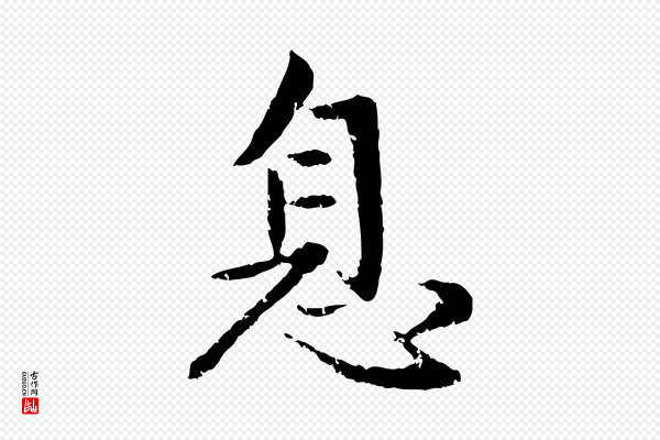 赵孟頫《感兴诗并序》息